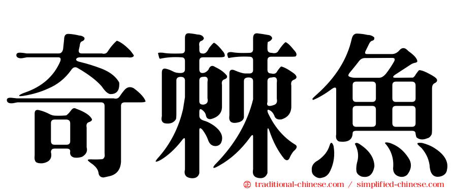 奇棘魚
