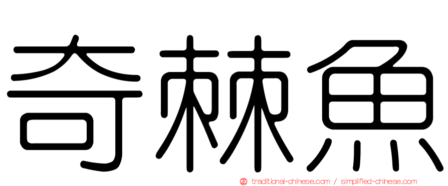 奇棘魚