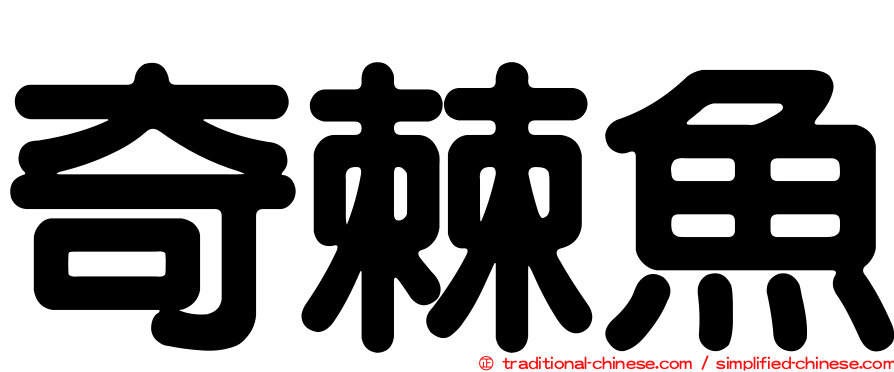 奇棘魚