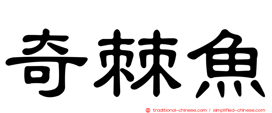 奇棘魚