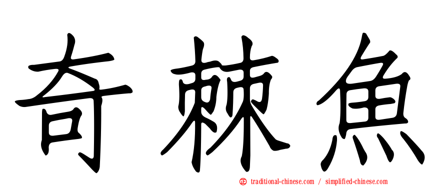 奇棘魚