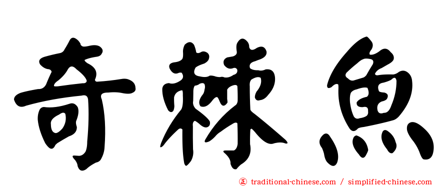 奇棘魚