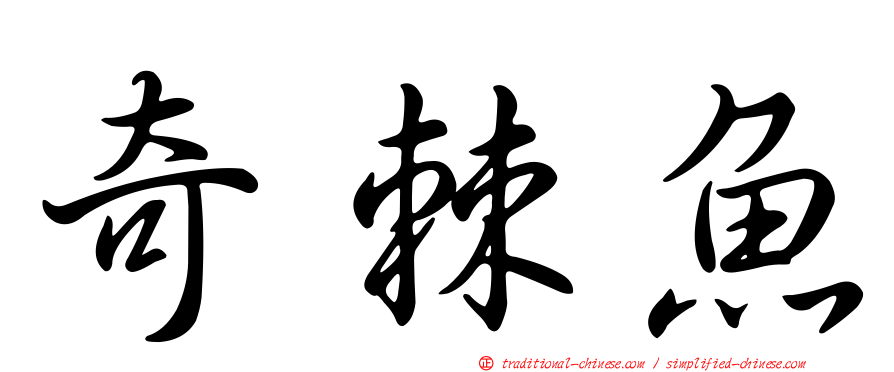 奇棘魚