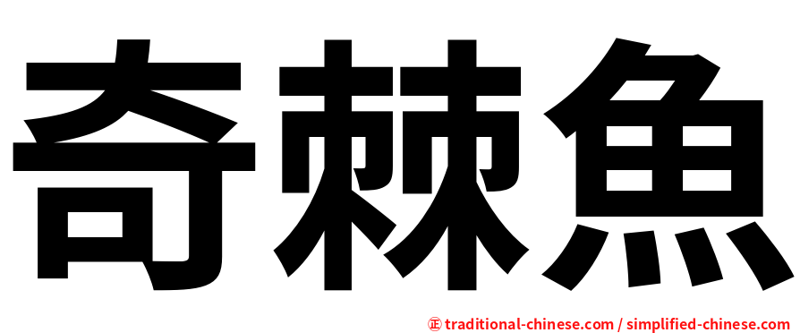 奇棘魚