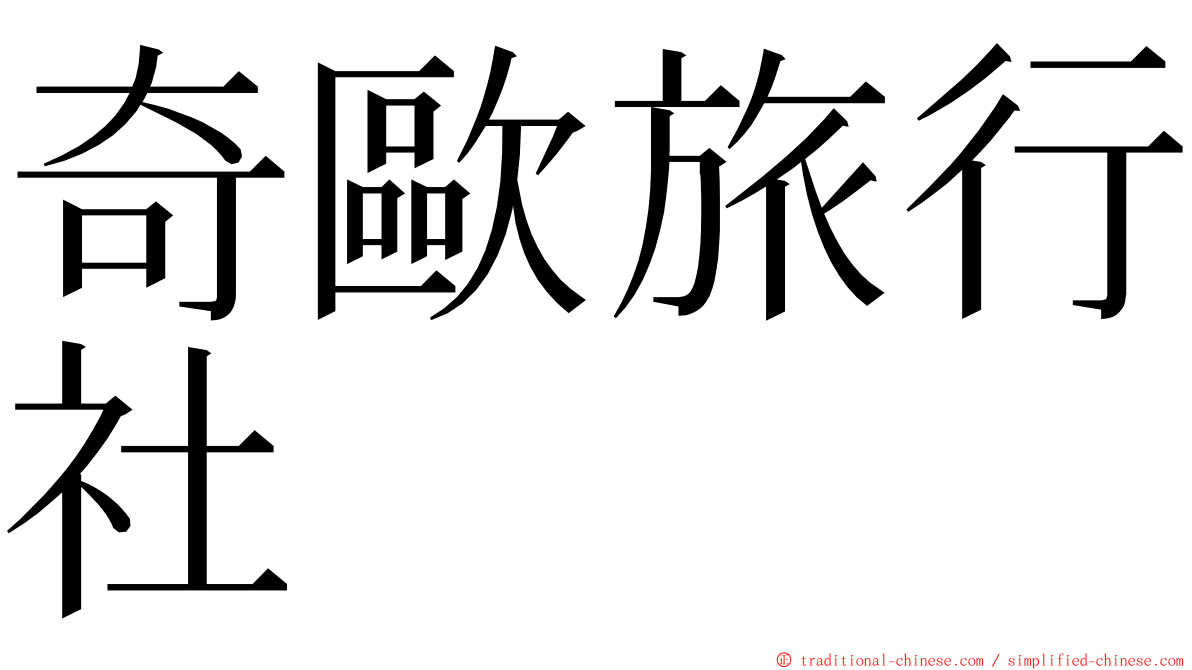 奇歐旅行社 ming font