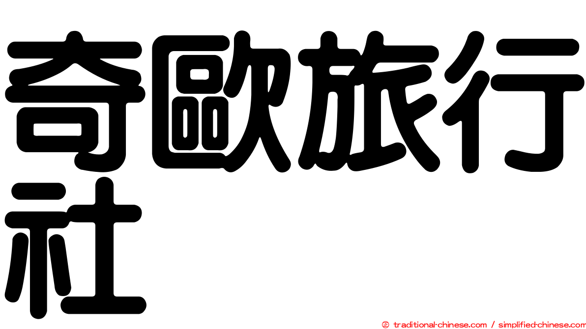 奇歐旅行社