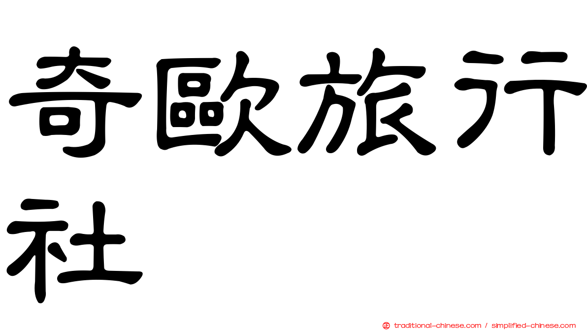 奇歐旅行社