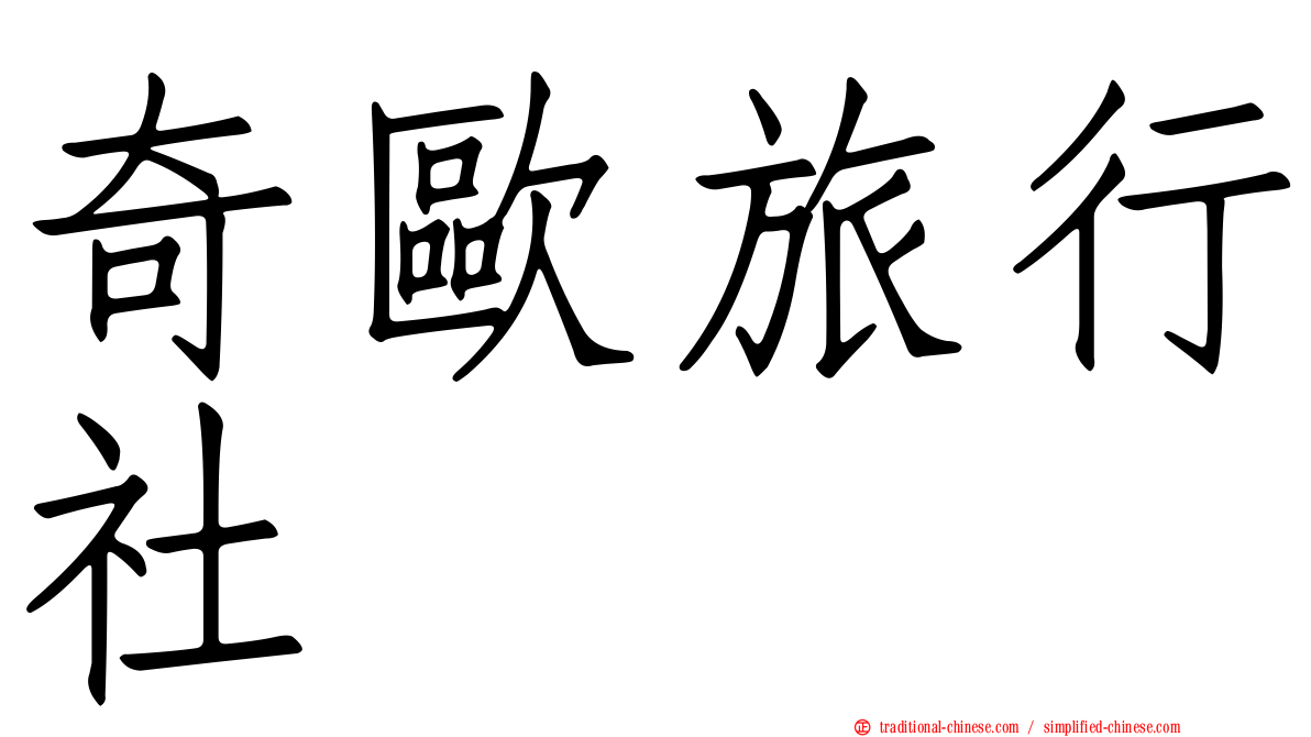 奇歐旅行社