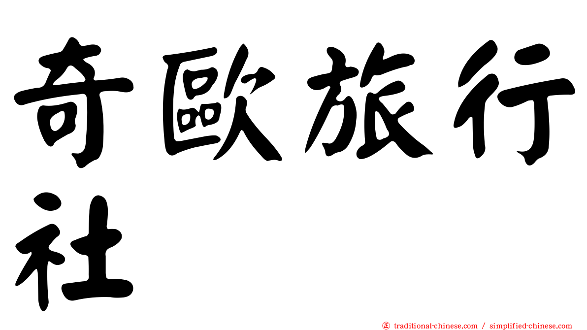 奇歐旅行社