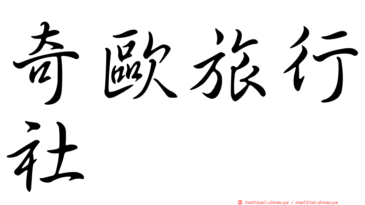 奇歐旅行社