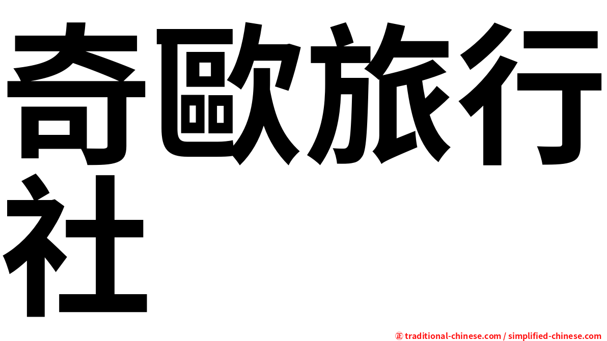 奇歐旅行社
