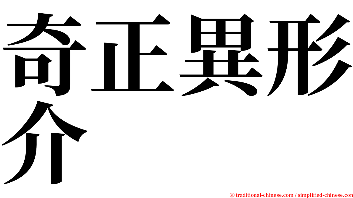 奇正異形介 serif font