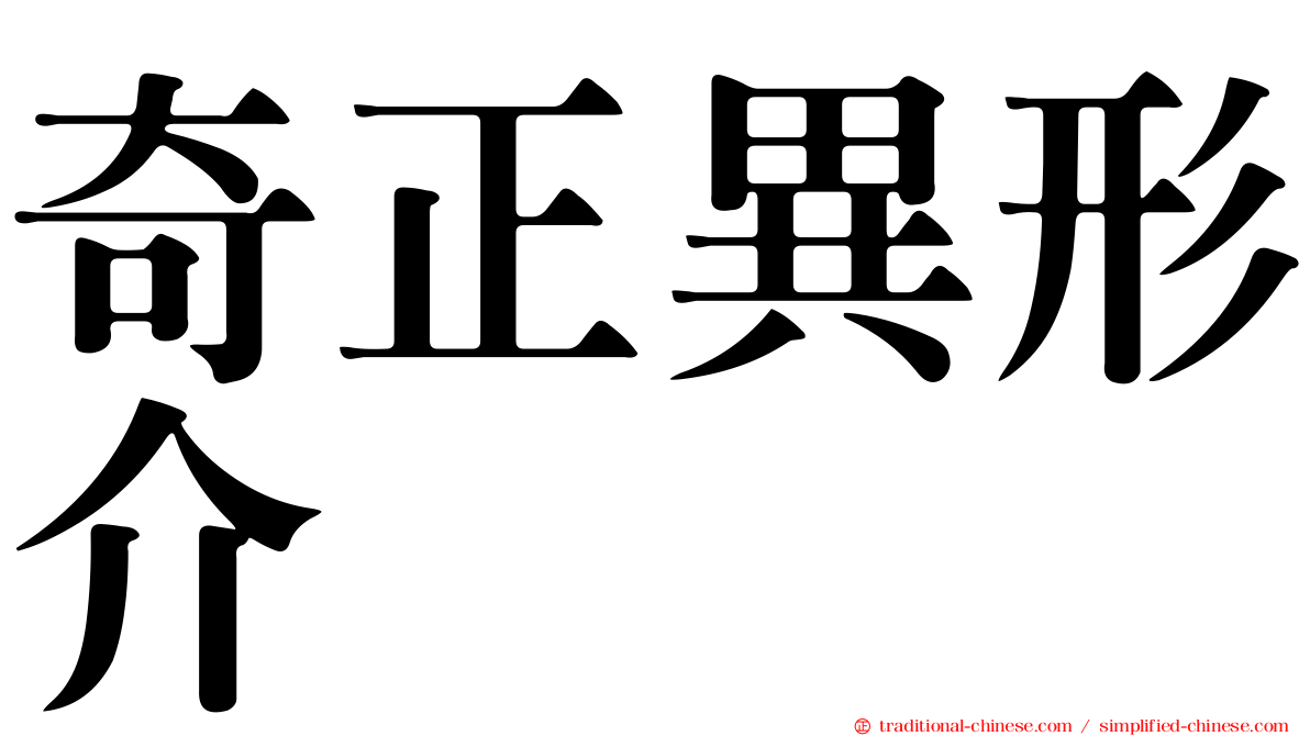 奇正異形介