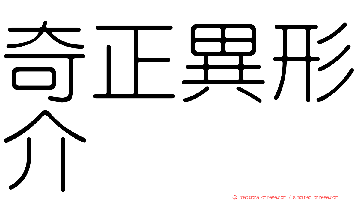奇正異形介