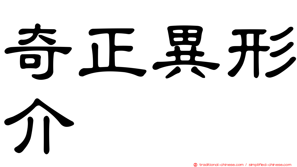 奇正異形介