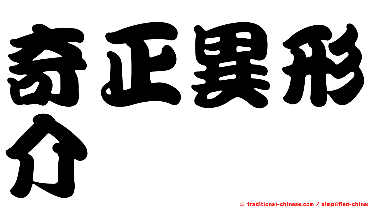 奇正異形介