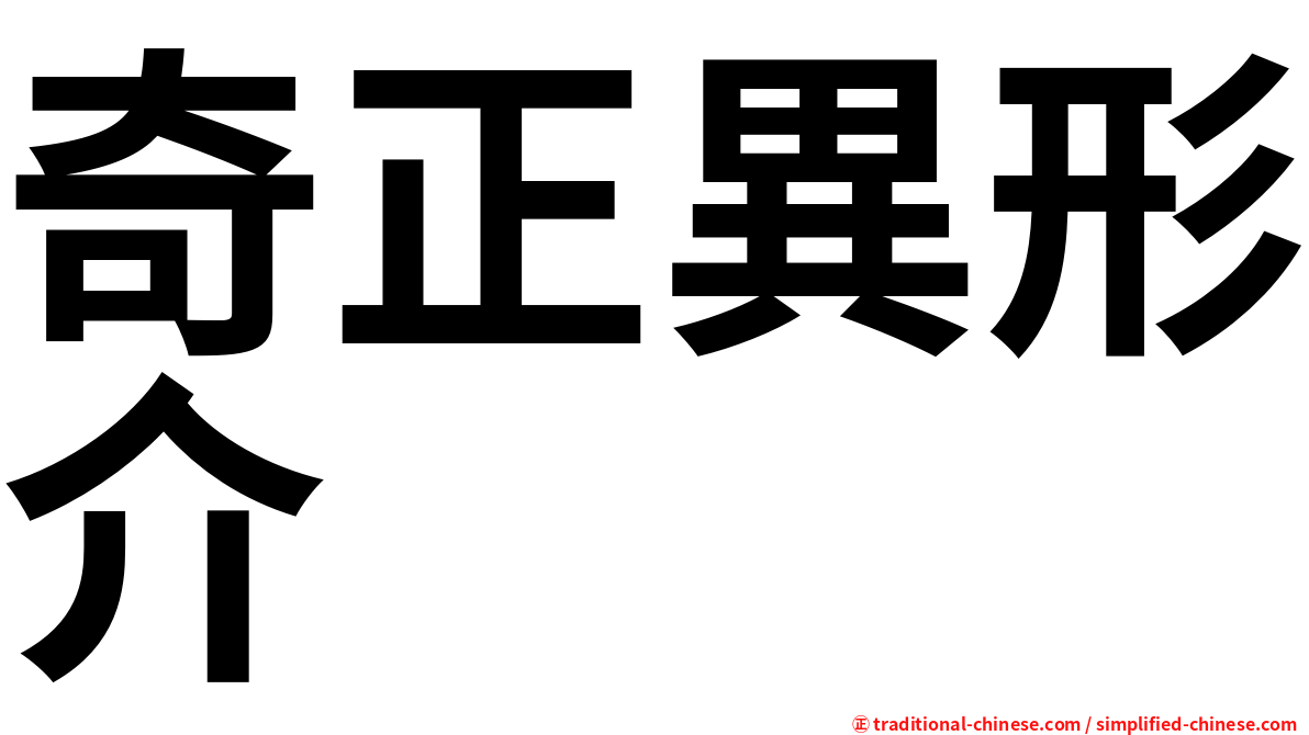 奇正異形介