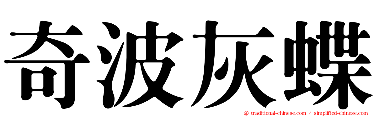 奇波灰蝶