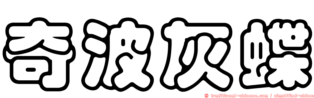 奇波灰蝶
