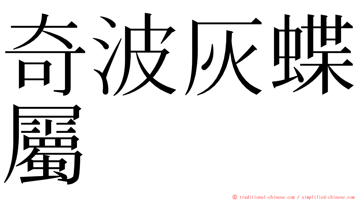 奇波灰蝶屬 ming font