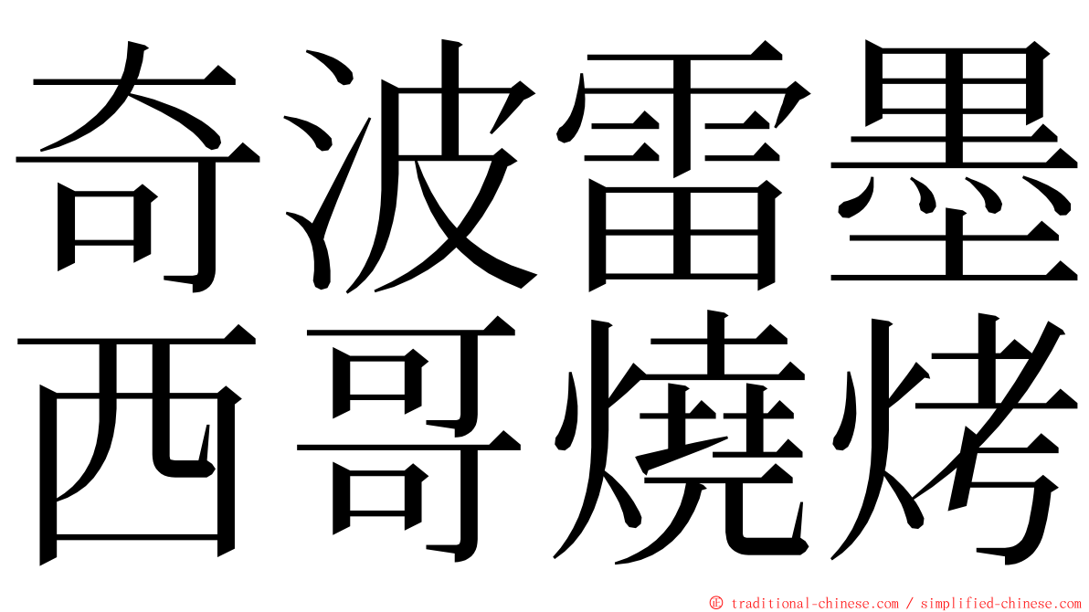 奇波雷墨西哥燒烤 ming font