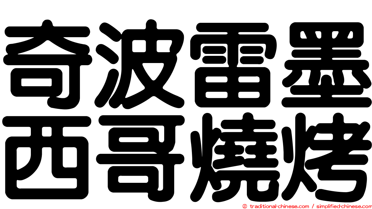 奇波雷墨西哥燒烤