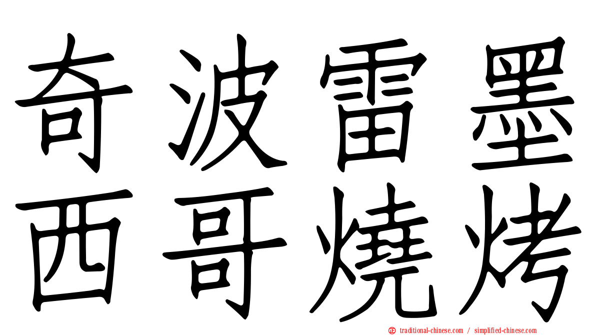 奇波雷墨西哥燒烤