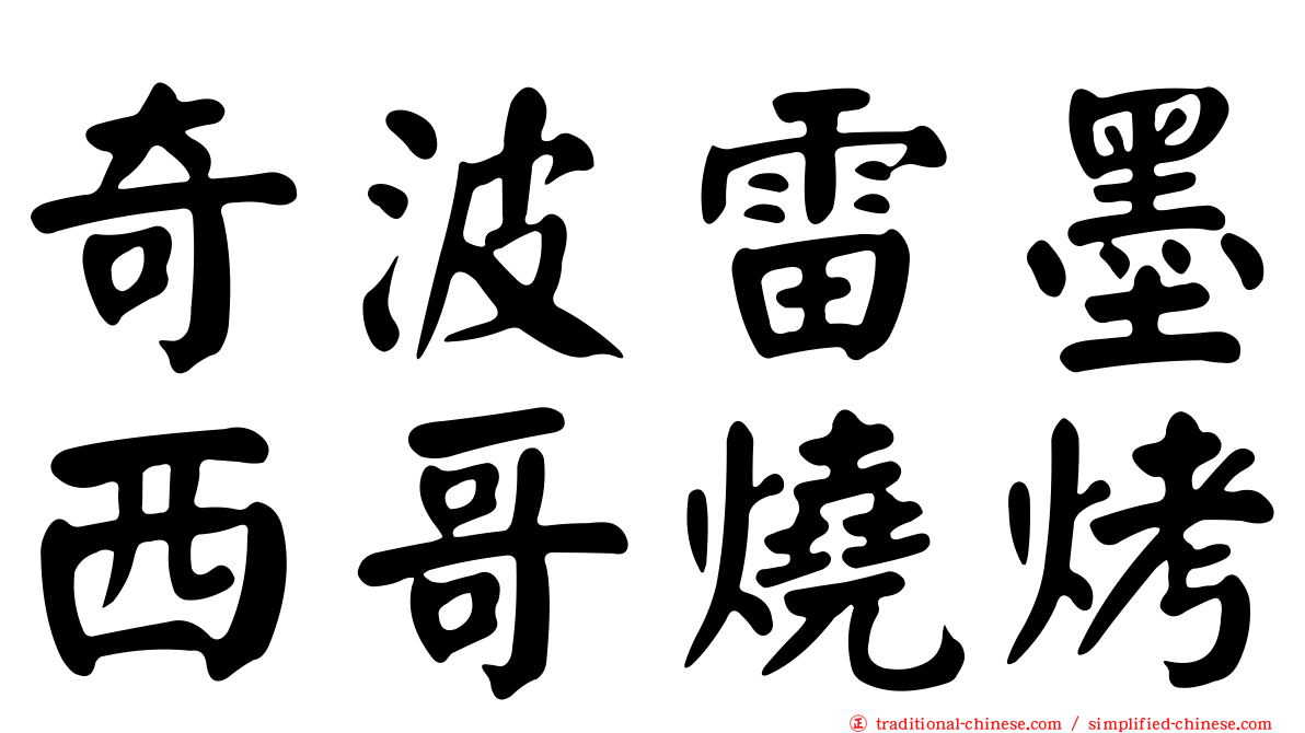 奇波雷墨西哥燒烤