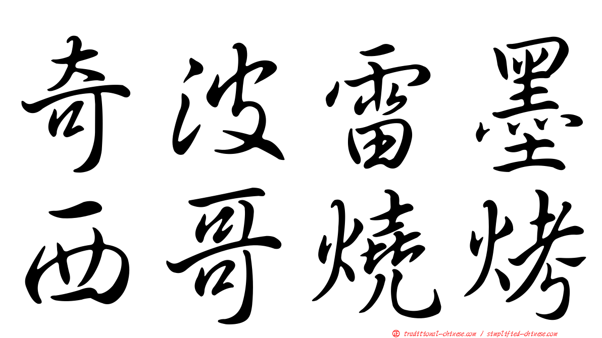 奇波雷墨西哥燒烤