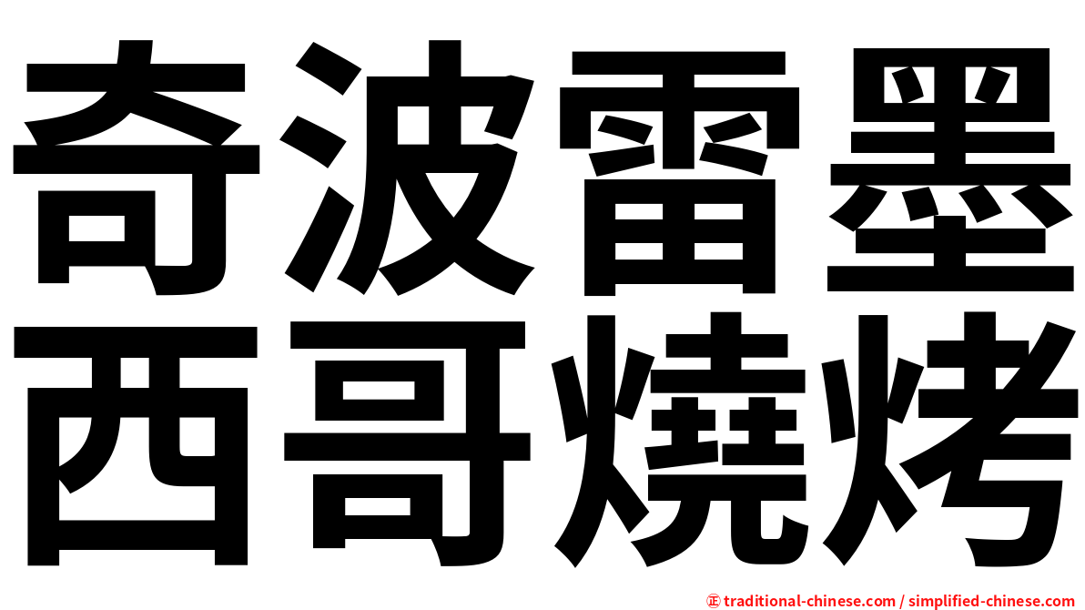 奇波雷墨西哥燒烤