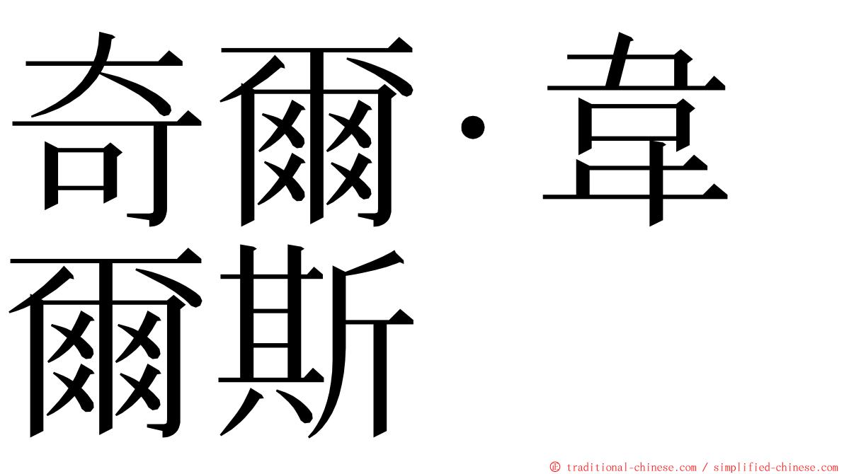 奇爾‧韋爾斯 ming font