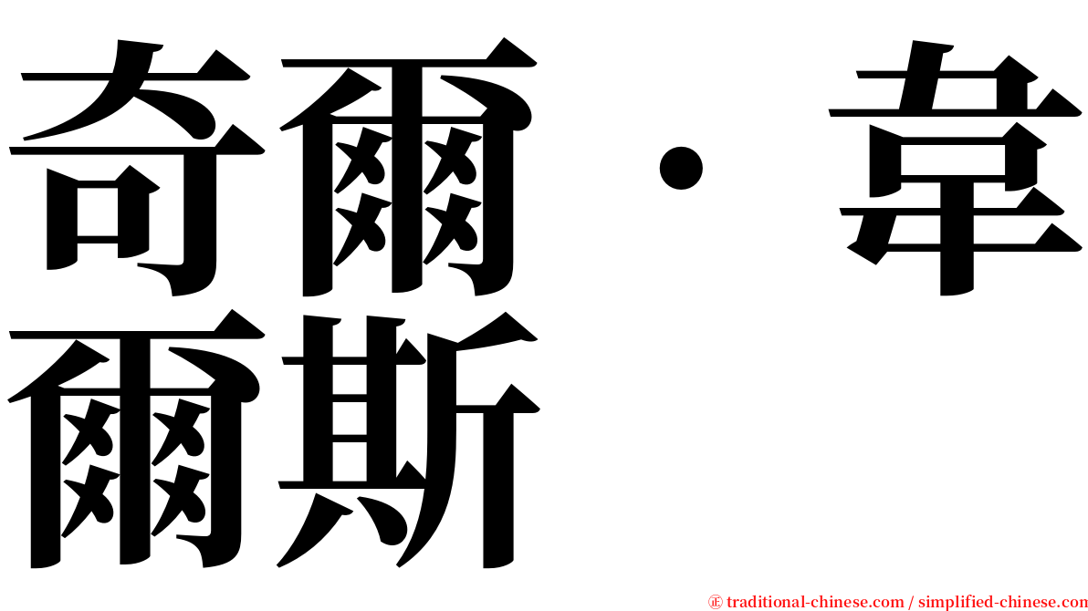 奇爾‧韋爾斯 serif font