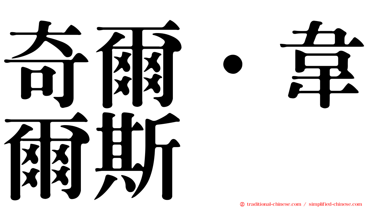奇爾‧韋爾斯