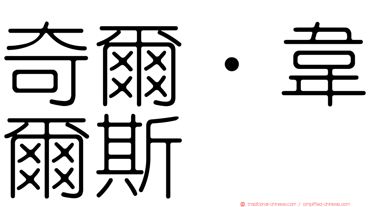 奇爾‧韋爾斯