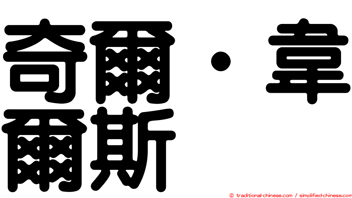 奇爾‧韋爾斯