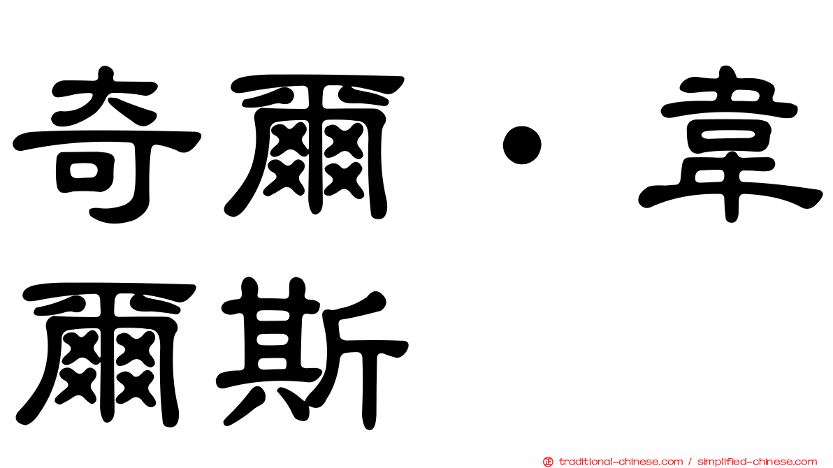 奇爾‧韋爾斯
