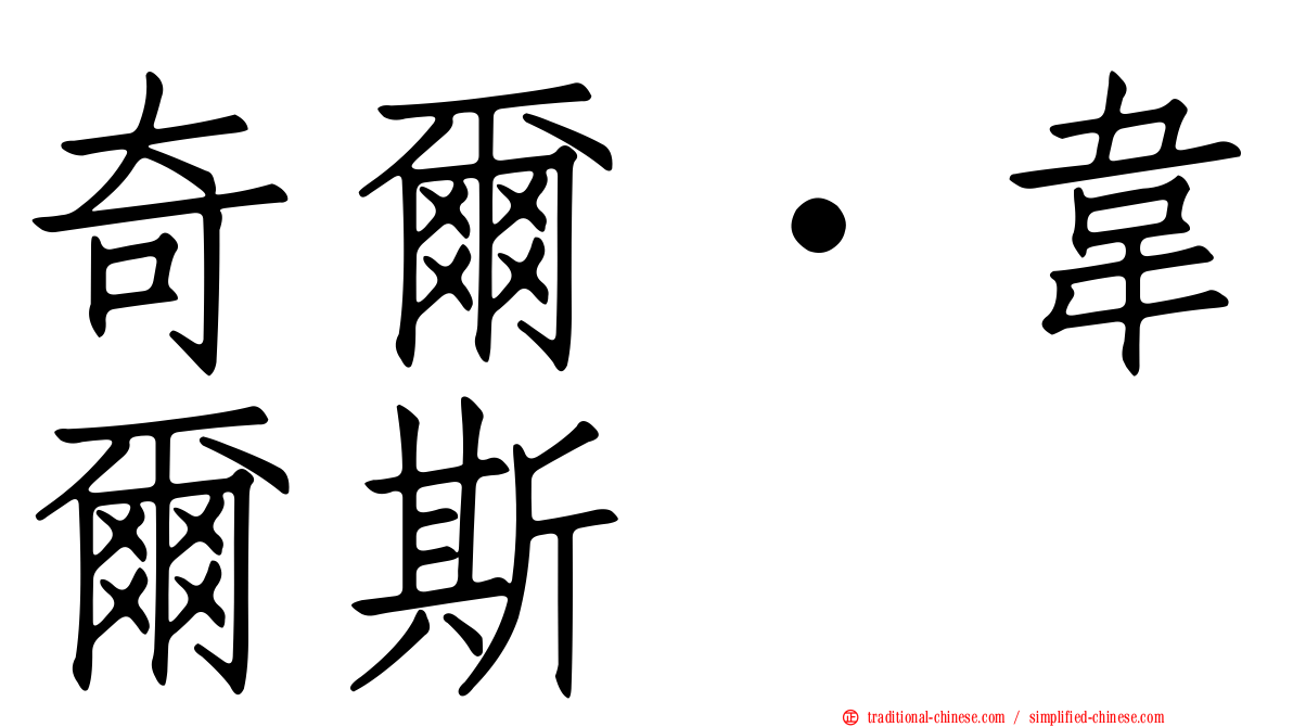奇爾‧韋爾斯