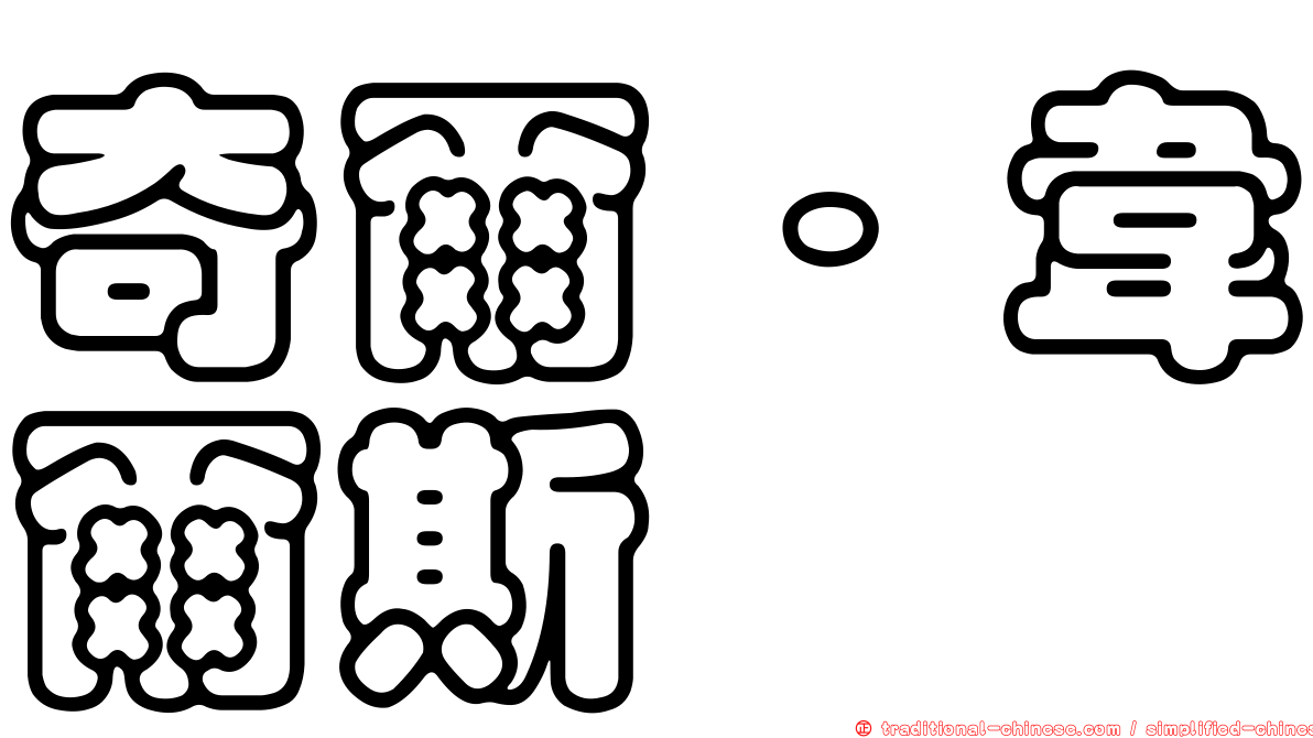 奇爾‧韋爾斯