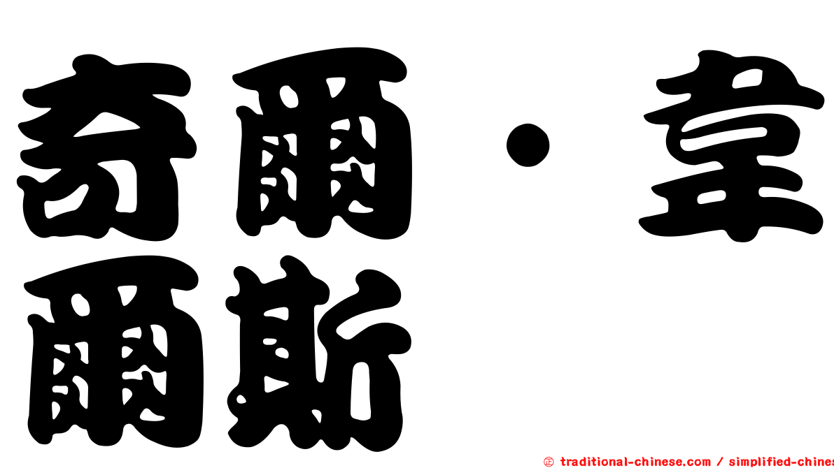 奇爾‧韋爾斯