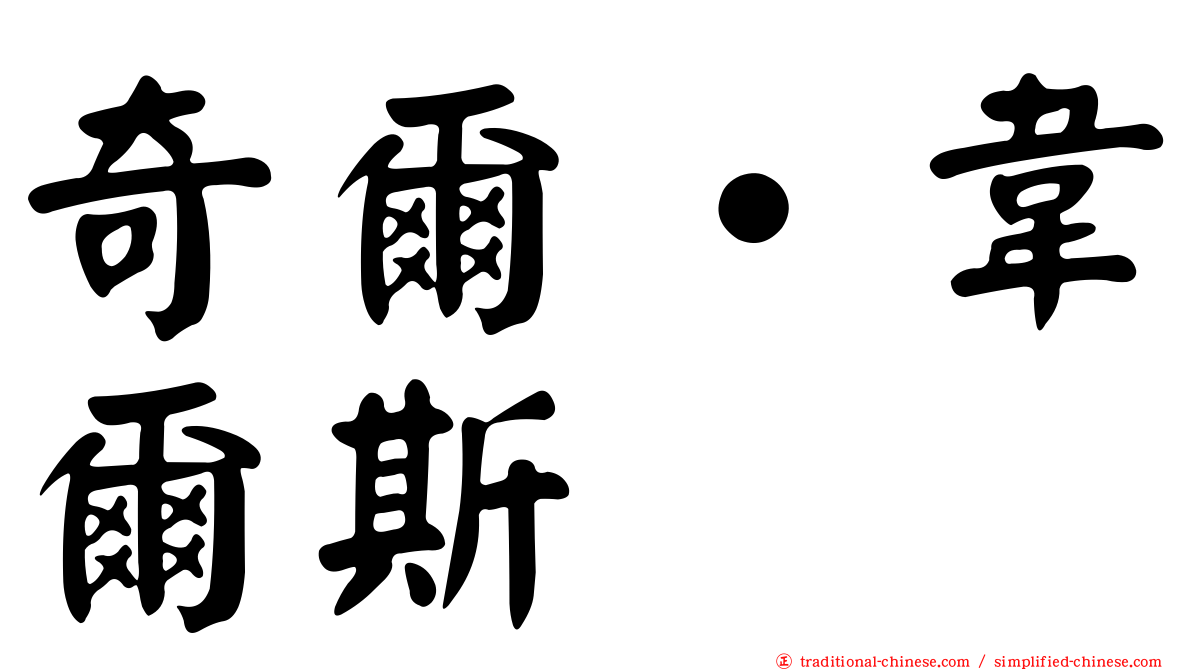 奇爾‧韋爾斯