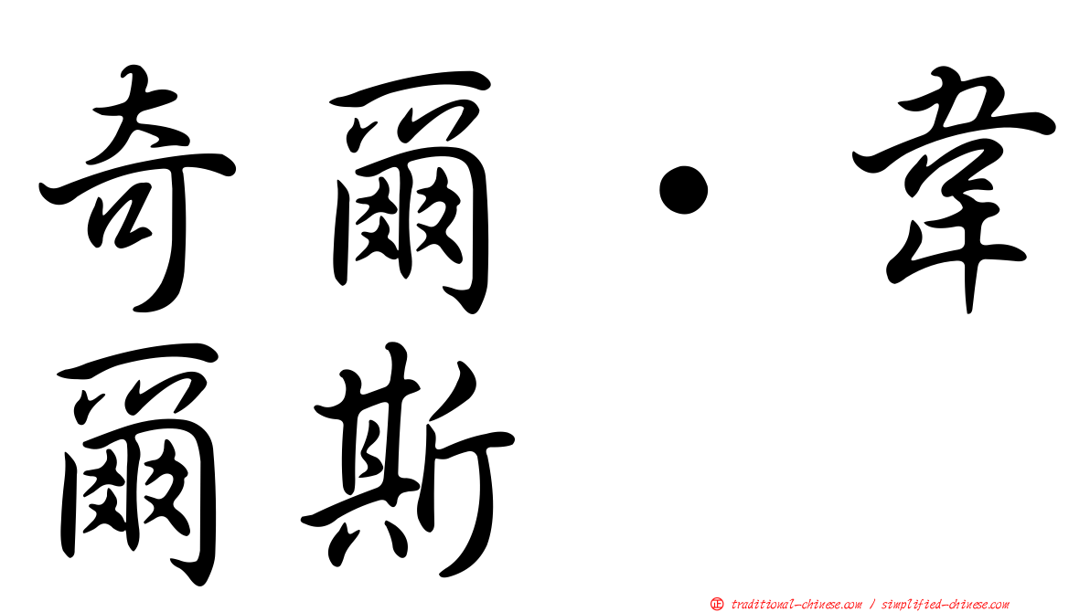 奇爾‧韋爾斯