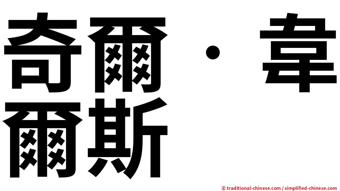 奇爾‧韋爾斯