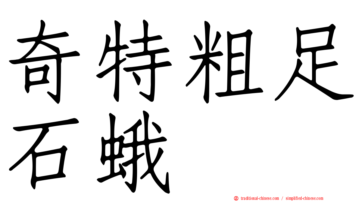 奇特粗足石蛾