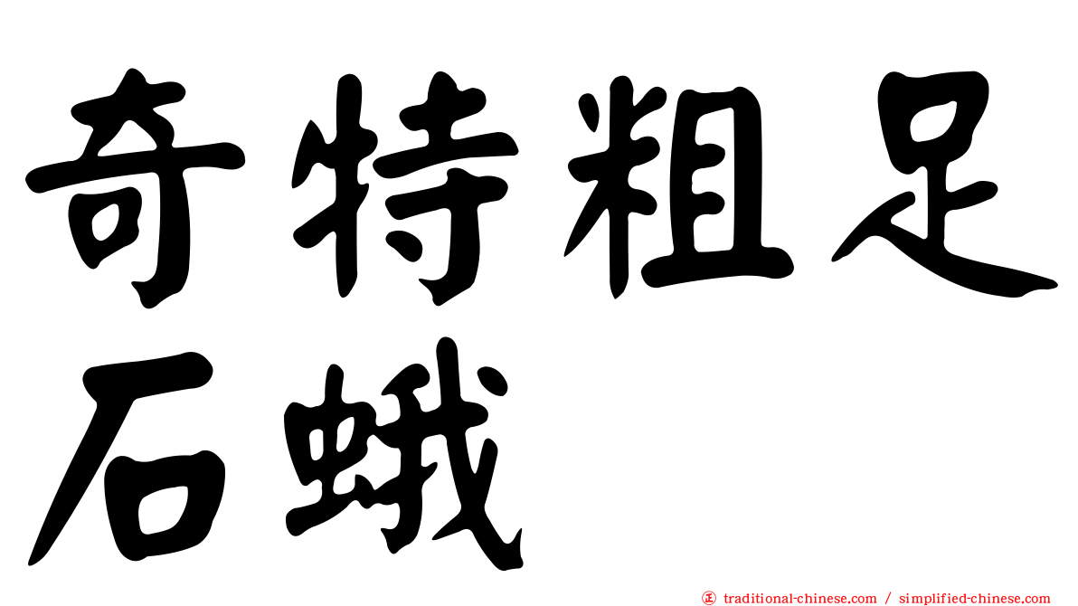 奇特粗足石蛾