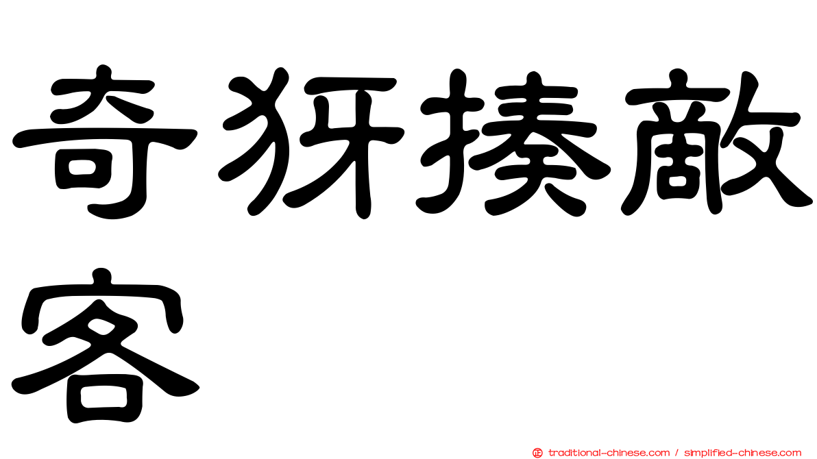 奇犽揍敵客