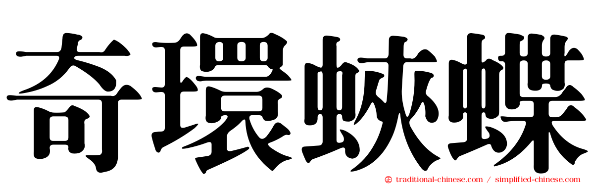 奇環蛺蝶