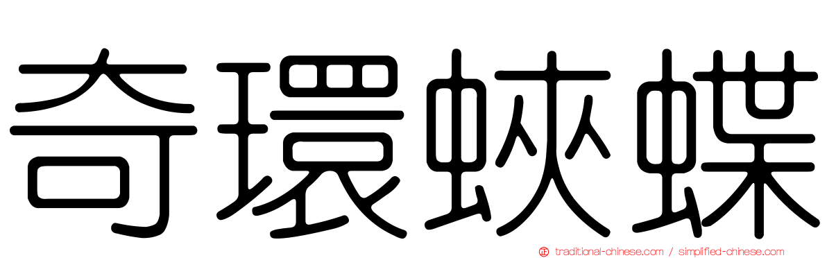 奇環蛺蝶