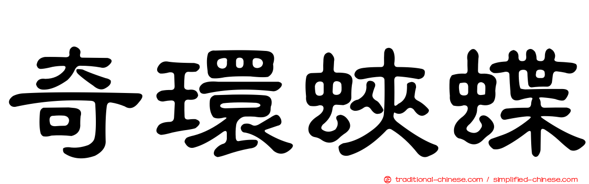 奇環蛺蝶