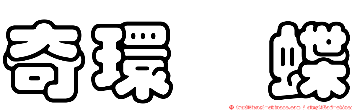 奇環蛺蝶