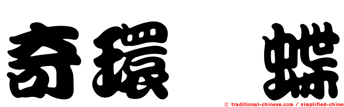 奇環蛺蝶